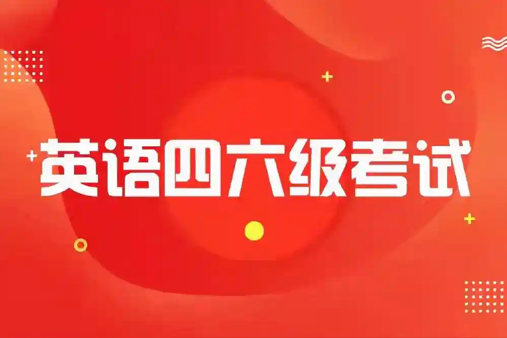 大学英语四六级考试历程